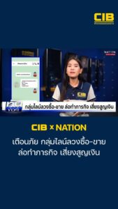 cib-x-nation-เตือนภัย-กลุ่มไลน์ลวงซื้อ-ขาย-ล่อทำภารกิจ-เสี่