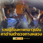รวบผู้ต้องหาพกอาวุธปืน-คาด่านตำรวจทางหลวงตรัง-พัทลุง-อ่านข่า-|-2025-05-18-06:24:00
