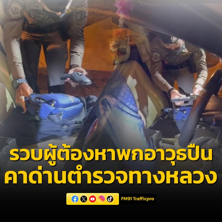 รวบผู้ต้องหาพกอาวุธปืน-คาด่านตำรวจทางหลวงตรัง-พัทลุง-อ่านข่า-|-2025-05-18-06:24:00
