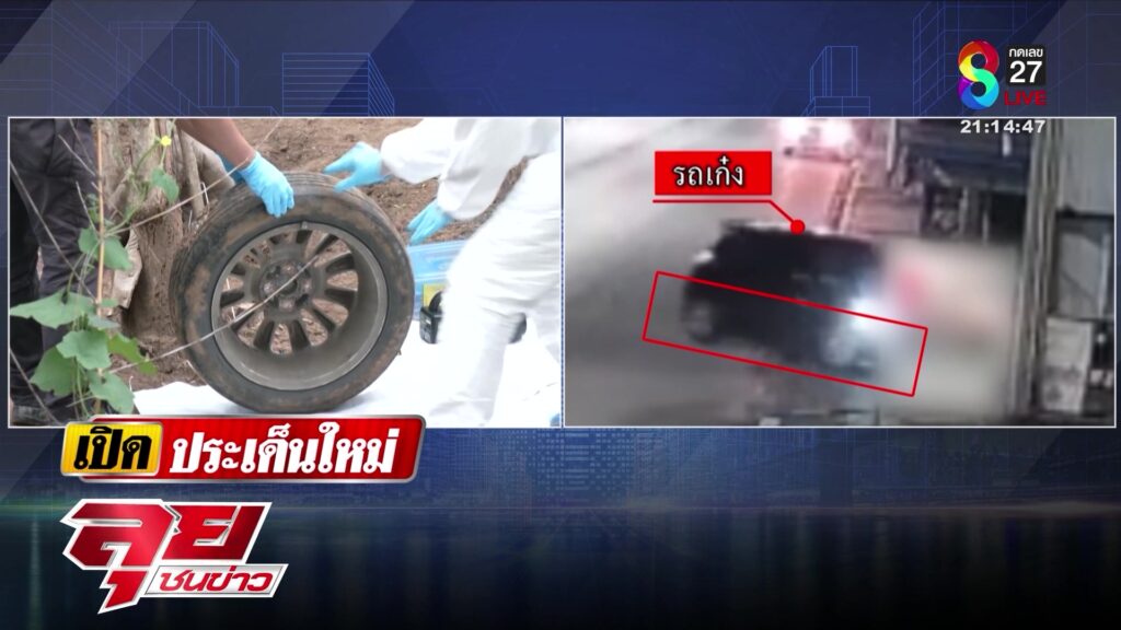 เปิดหลักฐาน