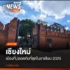 เชียงใหม่ถูกจัดให้เป็นเมืองปลอดภัยที่สุดในอาเซียน-ปี-2025-โด