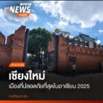เชียงใหม่ถูกจัดให้เป็นเมืองปลอดภัยที่สุดในอาเซียน-ปี-2025-โด