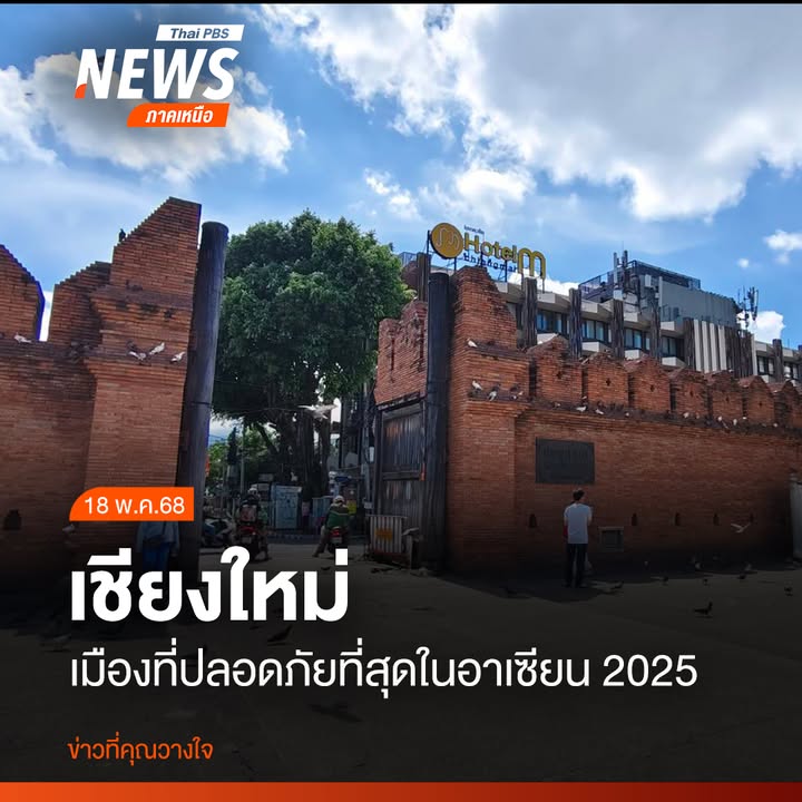 เชียงใหม่ถูกจัดให้เป็นเมืองปลอดภัยที่สุดในอาเซียน-ปี-2025-โด