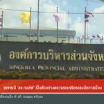 –-ยกกรณี-“สจ.กอล์ฟ”-เป็นตัวอย่างตรวจสอบจริยธรรมนักการเมือง-–