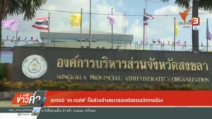 –-ยกกรณี-“สจ.กอล์ฟ”-เป็นตัวอย่างตรวจสอบจริยธรรมนักการเมือง-–