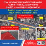 17-พค68-เวลา-22:00-น-–-19-พค68-เวลา-04:00-น-กทพ.-แจ้งเ-|-2025-05-17-13:05:00