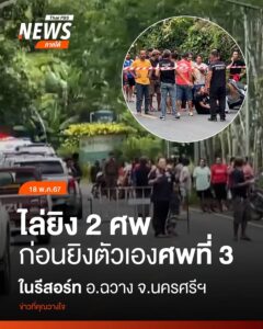 เมื่อตอนบ่ายที่ผ่านมา(18-พค.68)-เกิดเหตุไล่ยิvกันที่รีสอร์ท