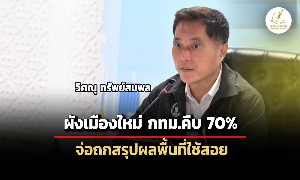 ผังเมืองใหม่กรุงเทพมหานครคืบแล้ว-70%-เตรียมสรุปผลพื้นที่ใช้สอย-คาดปี-70-บังคับใช้