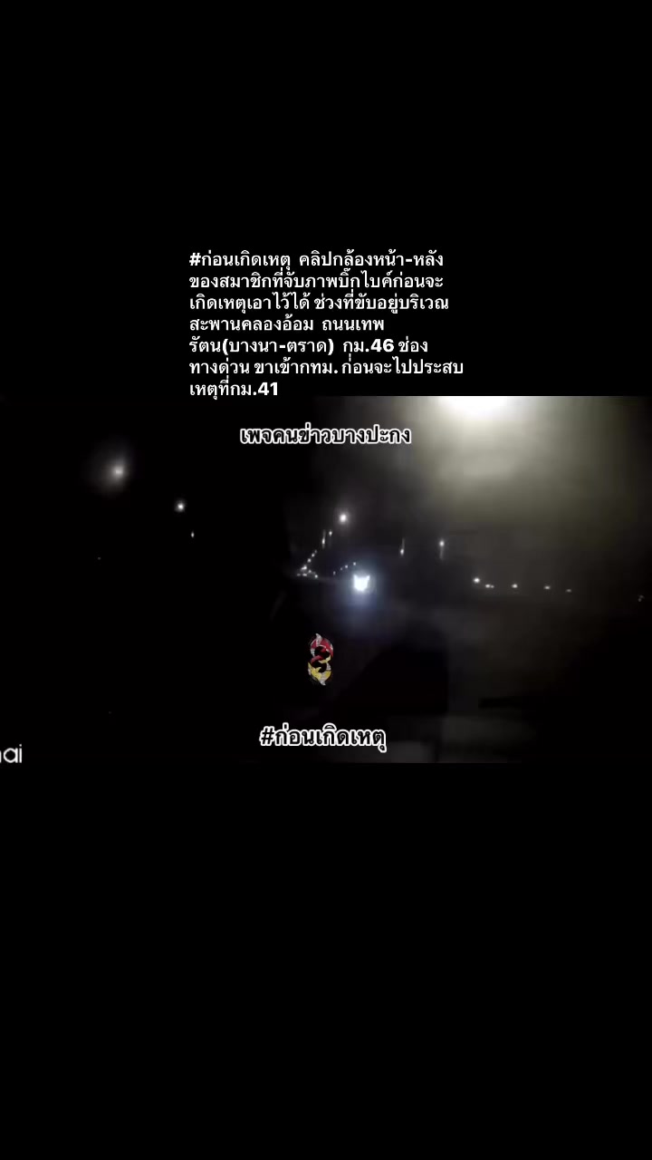 คลิปบิ๊กไบค์ก่อนเกิดเหตุที่กม.41-(feed--with-obtain-|-2025-05-19-02:42:00