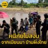 ที่มั่นสุดท้าย-กกลknla-ร่วมกับ-กกล.kndo-เข้าตี-ฐานทหารเมีย-|-2025-05-19-08:52:00