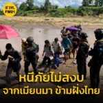 ที่มั่นสุดท้าย-กกลknla-ร่วมกับ-กกล.kndo-เข้าตี-ฐานทหารเมีย-|-2025-05-19-08:52:00