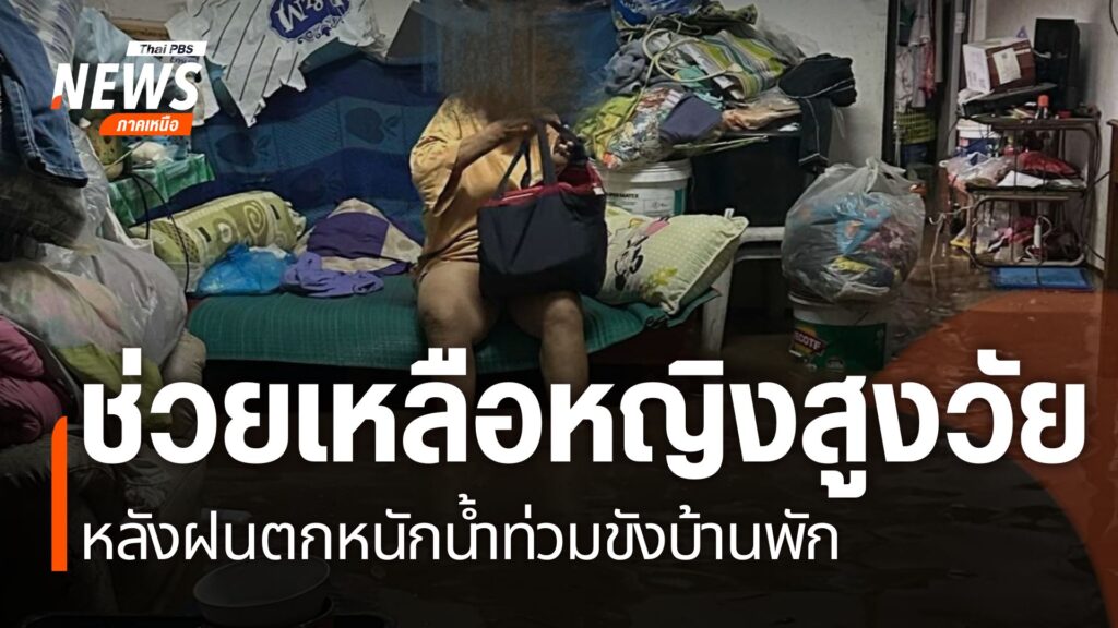 ศูนย์อุตุนิยมวิทยาภาคเหนือแจ้งเตือนประชาชนในพื้นที่ระวังน้ำท