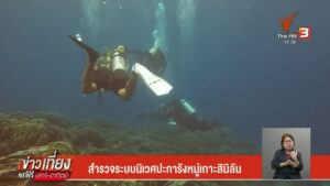 สำรวจระบบนิเวศปะการัง-หลังปิดฤดูการท่องเที่ยวหมู่เกาะสิมิลัน