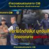 ตำรวจสอบสวนกลาง-โดย-กองบังคับการปราบปรามการกระทำความผิ