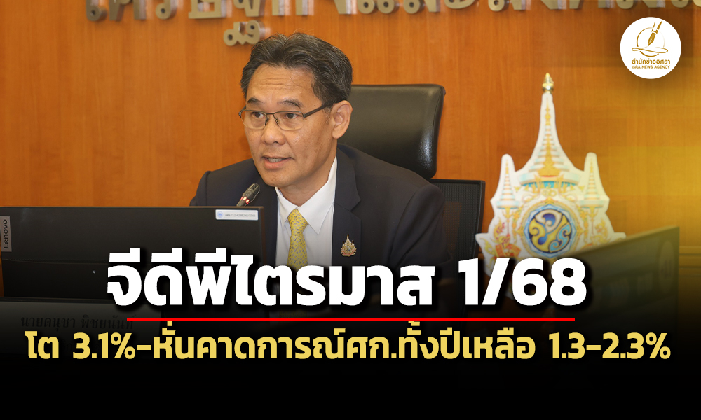 สศชเผยศกไตรมาส-1/68-โต-31%-ประเมิน-3-ฉากทัศน์เทรดวอร์ก่อนหั่นgdpทั้งปีเหลือ13-2.3%