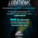 pr-jurassic-world:-the-experience-มีเปิด-audition-ตำแหน่งเ