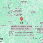 แผ่นดินไหวขนาด-34-ประเทศเมียนมา-2025-05-19-16:27:31-ตามเวลาประเทศไทย-|-วันจันทร์ที่-19-พฤษภาคม-พศ.-2568