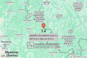 แผ่นดินไหวขนาด-34-ประเทศเมียนมา-2025-05-19-16:27:31-ตามเวลาประเทศไทย-|-วันจันทร์ที่-19-พฤษภาคม-พศ.-2568