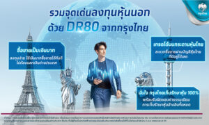 กรุงไทยเผยจุดเด่น-krungthai-dr80-ทางเลือกลงทุนหุ้นต่างประเทศด้วยเงินบาท