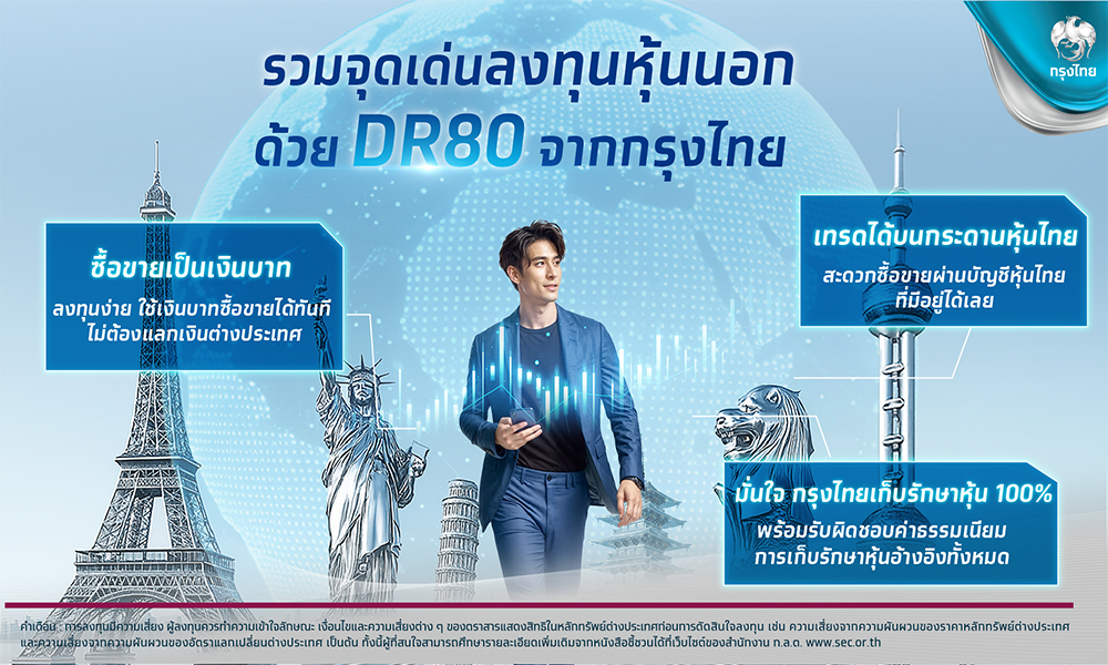 กรุงไทยเผยจุดเด่น-krungthai-dr80-ทางเลือกลงทุนหุ้นต่างประเทศด้วยเงินบาท