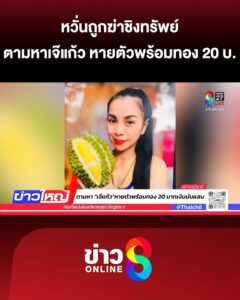 “เจ๊แก้ว”-แม่ค้าทุเรียน-หายตัวปริศนาพร้อมทอง-20-บาท-|-19-พ.ค