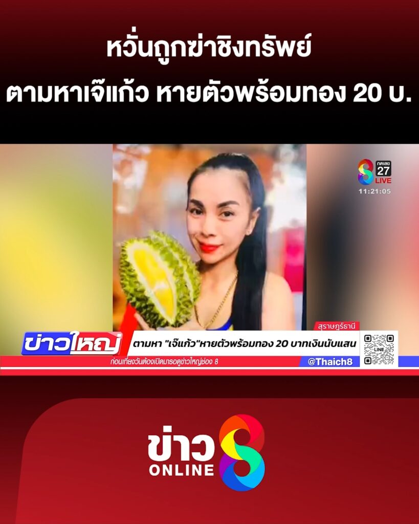 “เจ๊แก้ว”-แม่ค้าทุเรียน-หายตัวปริศนาพร้อมทอง-20-บาท-|-19-พ.ค
