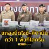 ตำรวจภาค-5-แถลงยึดไอซ์-คีตามีน-รวมกว่า-1-พันกิโลกรัม-อ่านข่าวใ-|-2025-05-19-08:10:00