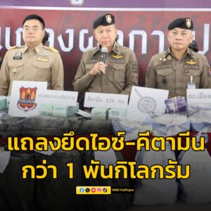 ตำรวจภาค-5-แถลงยึดไอซ์-คีตามีน-รวมกว่า-1-พันกิโลกรัม-อ่านข่าวใ-|-2025-05-19-08:10:00