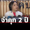 ศาลสั่งจำคุก-‘กฤษอนงค์ สุวรรณวงศ์’-2-ปี-พฤติการณ์เป็นตัวกลางบอสพอลดิไอคอนเรียกผลประโยชน์