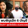 “บิ๊กเต่า”-พบ-6-บัญชี-“วัดไร่ขิง”-มีพิรุธ-เร่งตรวจสอบ-|-สถานการณ์-|-19-พ.ค