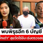 “บิ๊กเต่า”-พบ-6-บัญชี-“วัดไร่ขิง”-มีพิรุธ-เร่งตรวจสอบ-|-สถานการณ์-|-19-พ.ค