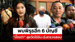 “บิ๊กเต่า”-พบ-6-บัญชี-“วัดไร่ขิง”-มีพิรุธ-เร่งตรวจสอบ-|-สถานการณ์-|-19-พ.ค
