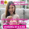 โปรโมชันเงินฝากดอกดี-จากธนาคารออมสิน-กับเงินฝากเผื่อเรียกพิเ-|-2025-05-19-08:08:00