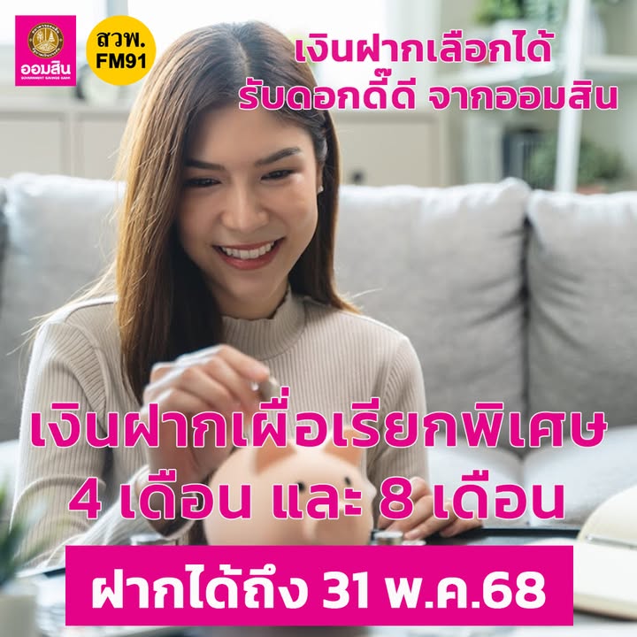 โปรโมชันเงินฝากดอกดี-จากธนาคารออมสิน-กับเงินฝากเผื่อเรียกพิเ-|-2025-05-19-08:08:00
