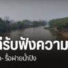 จังหวัดเชียงใหม่-เปิดเวทีรับฟังความเห็นทุกภาคส่วนเตรียมความพ