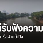 จังหวัดเชียงใหม่-เปิดเวทีรับฟังความเห็นทุกภาคส่วนเตรียมความพ