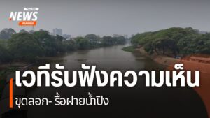 จังหวัดเชียงใหม่-เปิดเวทีรับฟังความเห็นทุกภาคส่วนเตรียมความพ