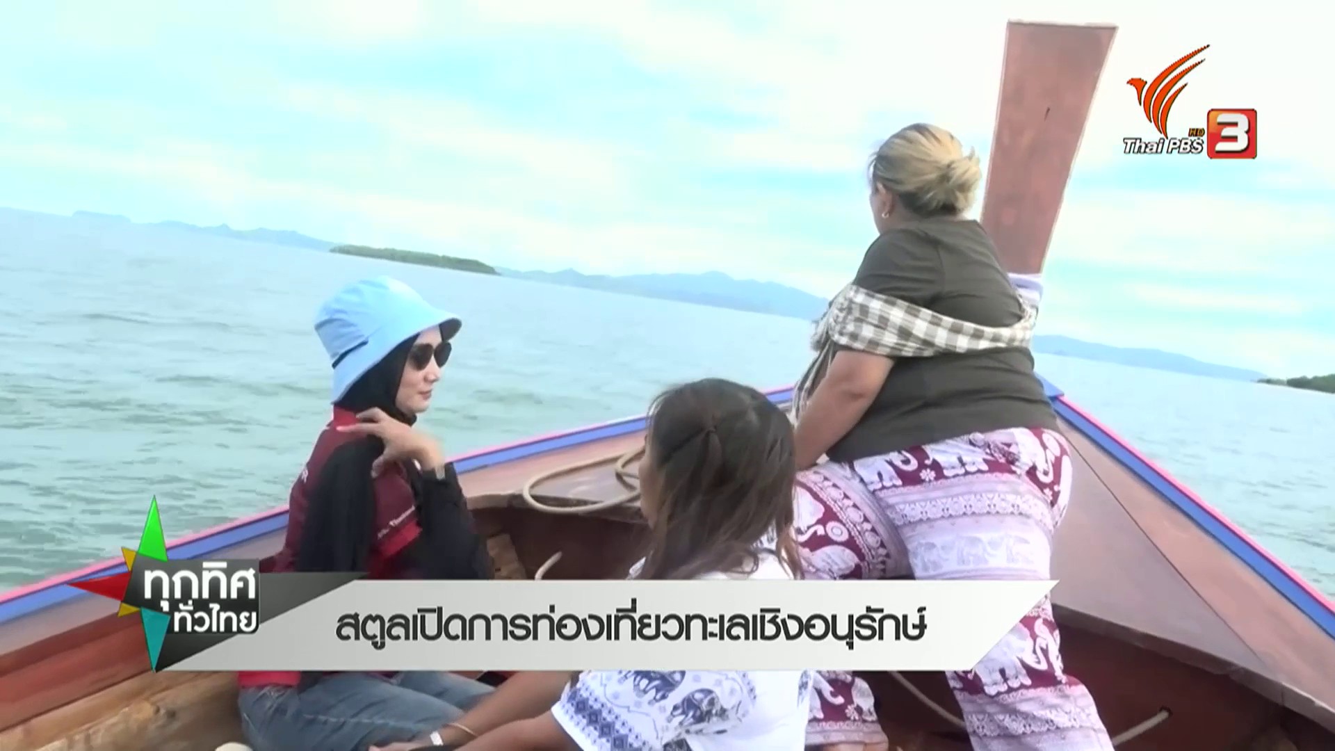 สตูล-เปิดการท่องเที่ยวทะเลเชิงอนุรักษ์--#tha