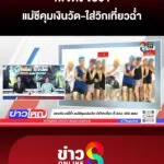 เพจดัง-ขยี้ซ้ำ-แม่ชีคุมเงินวัด-ใส่วิกเที่ยว-จี้-ปปง-dsi-สอบ-|-20-พ.ค