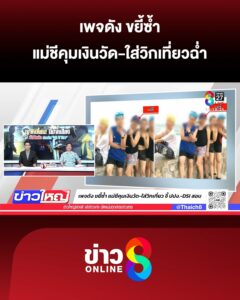 เพจดัง-ขยี้ซ้ำ-แม่ชีคุมเงินวัด-ใส่วิกเที่ยว-จี้-ปปง-dsi-สอบ-|-20-พ.ค
