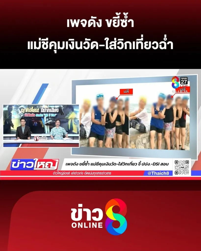เพจดัง-ขยี้ซ้ำ-แม่ชีคุมเงินวัด-ใส่วิกเที่ยว-จี้-ปปง-dsi-สอบ-|-20-พ.ค