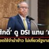 ชูศักดิ์-ดู-dsi-แทน-ทวี-คดีฟ้อง-ปู-ชดใช้จำนำข้าวไม่เกี่ยวรัฐบาล