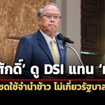 ชูศักดิ์-ดู-dsi-แทน-ทวี-คดีฟ้อง-ปู-ชดใช้จำนำข้าวไม่เกี่ยวรัฐบาล