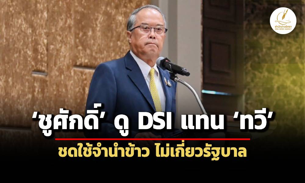 ชูศักดิ์-ดู-dsi-แทน-ทวี-คดีฟ้อง-ปู-ชดใช้จำนำข้าวไม่เกี่ยวรัฐบาล