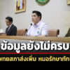 สภานายกพิเศษถกมติลงโทษ-3-หมอ-คดี’ทักษิณ’ชั้น-14-ชี้ยังขาดข้อมูล-จี้แพทยสภาส่งเพิ่ม