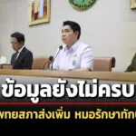 สภานายกพิเศษถกมติลงโทษ-3-หมอ-คดี’ทักษิณ’ชั้น-14-ชี้ยังขาดข้อมูล-จี้แพทยสภาส่งเพิ่ม
