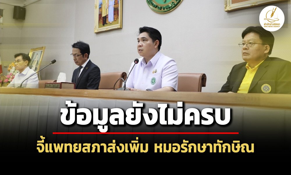 สภานายกพิเศษถกมติลงโทษ-3-หมอ-คดี’ทักษิณ’ชั้น-14-ชี้ยังขาดข้อมูล-จี้แพทยสภาส่งเพิ่ม