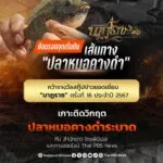 ปลาหมอคางดำ-มาจากไหน-?-ย้อนจุดเริ่มต้น-เส้นทาง-“ปลาหมอคางดำ”