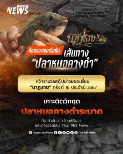 ปลาหมอคางดำ-มาจากไหน-?-ย้อนจุดเริ่มต้น-เส้นทาง-“ปลาหมอคางดำ”