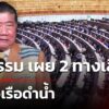 ภูมิธรรม-เผย-2-ทางเลือก-จัดซื้อเรือดำน้ำ-|-20-พ.ค